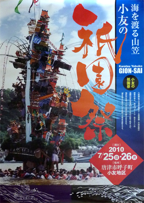 小友祇園祭 2010ポスター